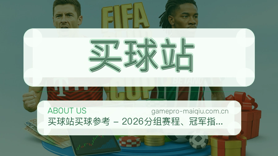 买球站比赛数据服务说明
